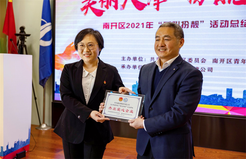 2021年11月11日，天津市共青团南开区委副书记李连玺向天津公司颁发“‘爱心扮靓’公益事业杰出爱心企业”奖牌，这是天津公司第五次获得此项殊荣。