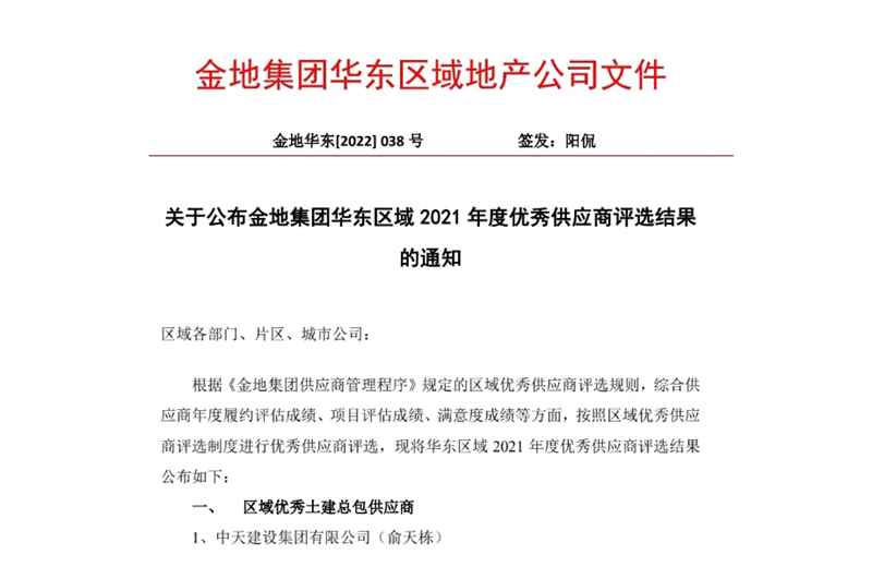 2022年8月，安徽公司荣获金地集团华东区域2021年度“区域优秀土建总包供应商”称号，是华东区域唯一一家获此殊荣的建设单位。